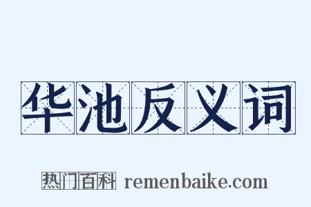 华池反义词是什么意思的图片